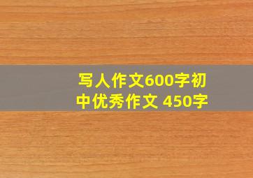 写人作文600字初中优秀作文 450字